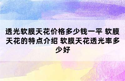 透光软膜天花价格多少钱一平 软膜天花的特点介绍 软膜天花透光率多少好